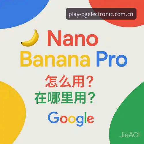 PG电子怎么样使用技巧 PG电子平台使用技巧深度剖析:从入门到精通的全面解析